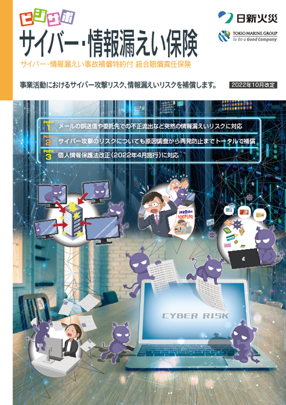 サイバー・情報漏えい保険)