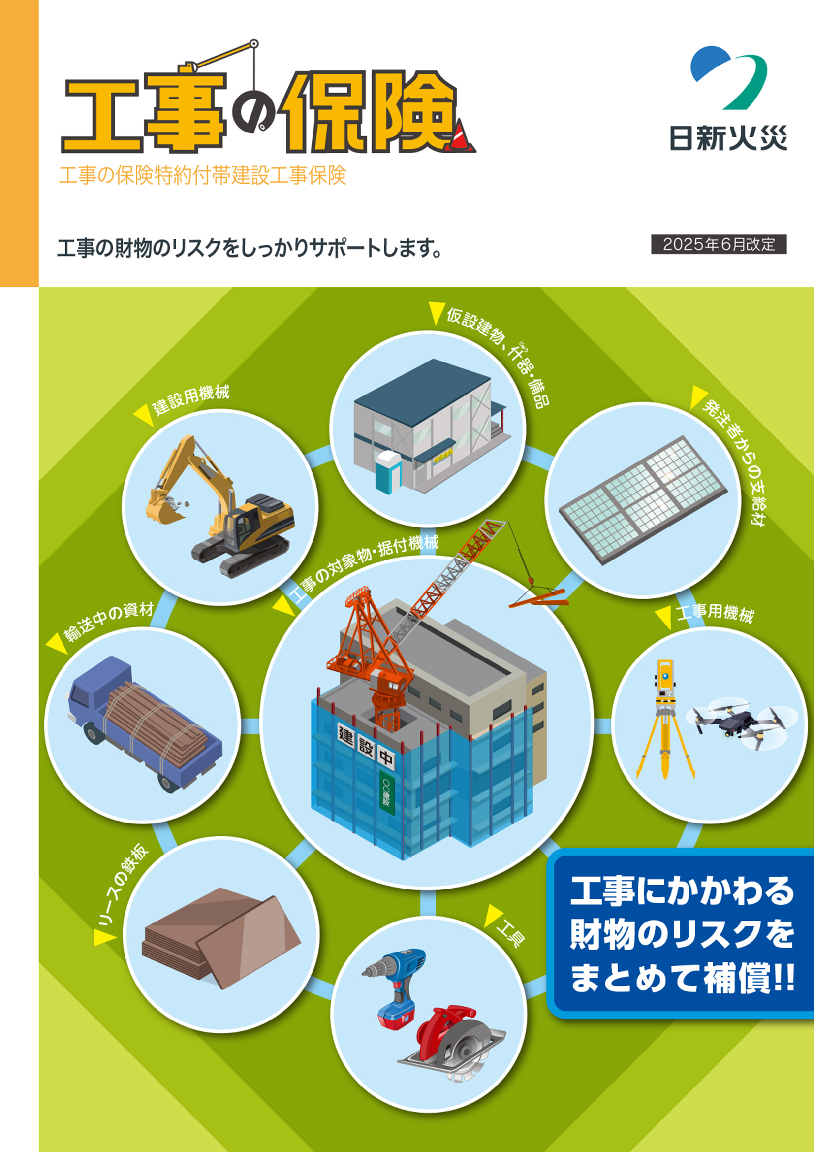 工事の保険(工事の保険特約付帯建設工事保険)